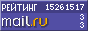 Рейтинг@Mail.ru